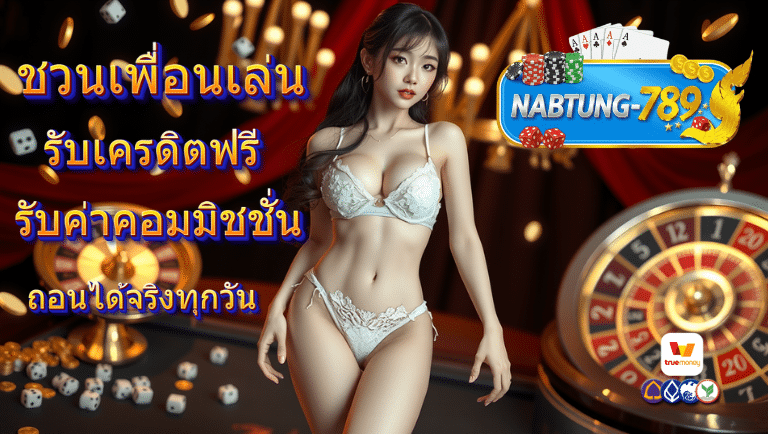 นับตังค์789 รับเครดิตฟรี