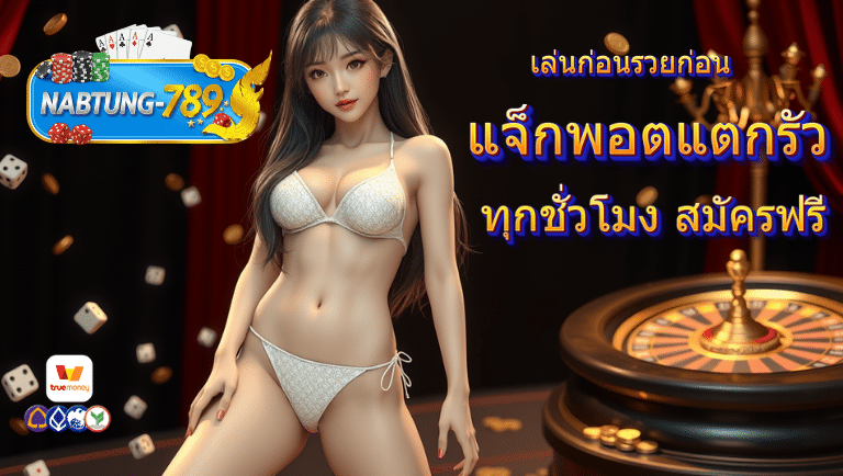 นับตังค์789